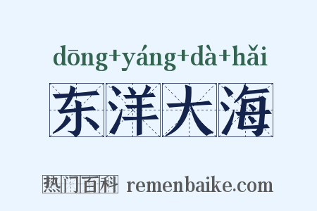 东洋大海是什么意思的图片
